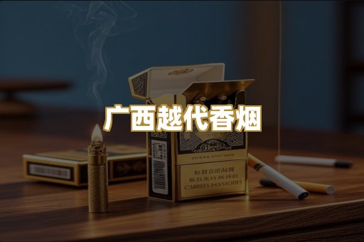 云霄高仿香烟