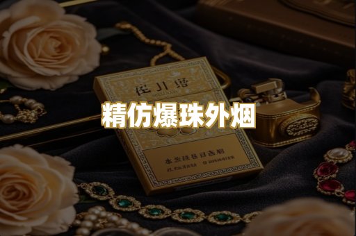 精仿爆珠外烟