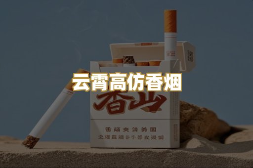云霄高仿香烟