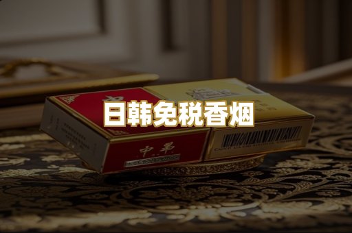 日韩免税香烟